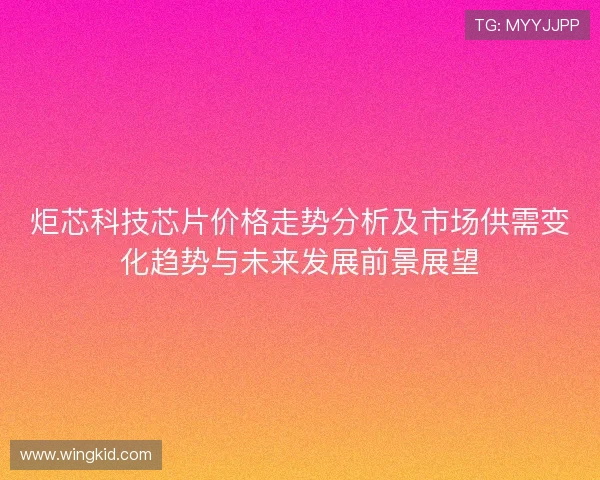 炬芯科技芯片价格走势分析及市场供需变化趋势与未来发展前景展望